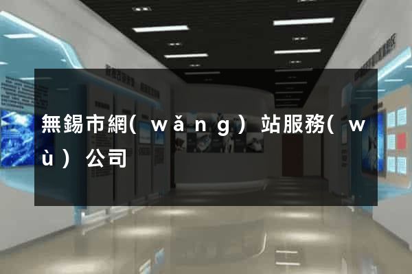 無錫市網(wǎng)站服務(wù)公司