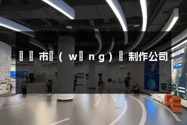 無錫市網(wǎng)頁制作公司