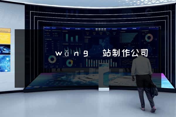 無錫網(wǎng)站制作公司電話