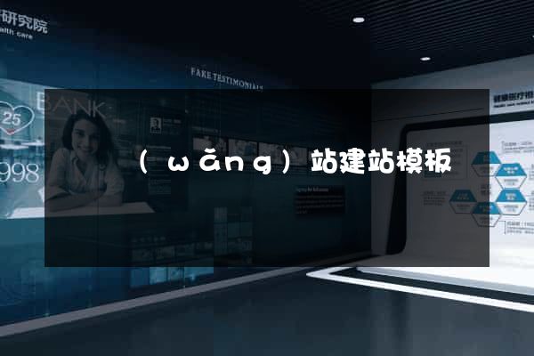 無錫網(wǎng)站建站模板