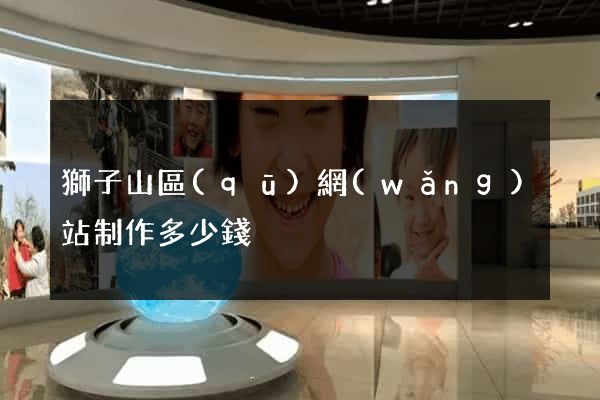 獅子山區(qū)網(wǎng)站制作多少錢