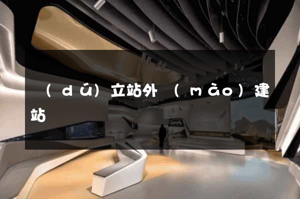 獨(dú)立站外貿(mào)建站