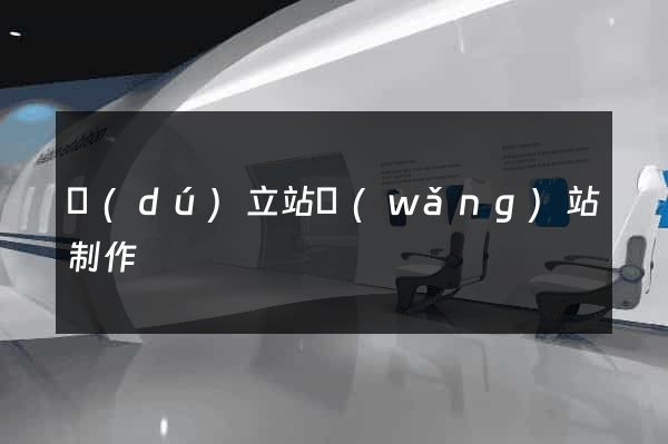 獨(dú)立站網(wǎng)站制作