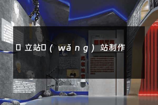 獨立站網(wǎng)站制作
