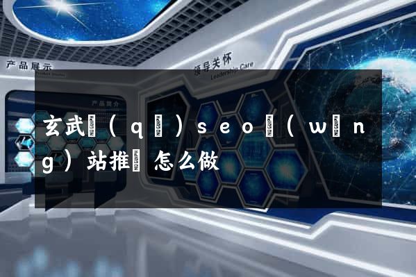 玄武區(qū)seo網(wǎng)站推廣怎么做