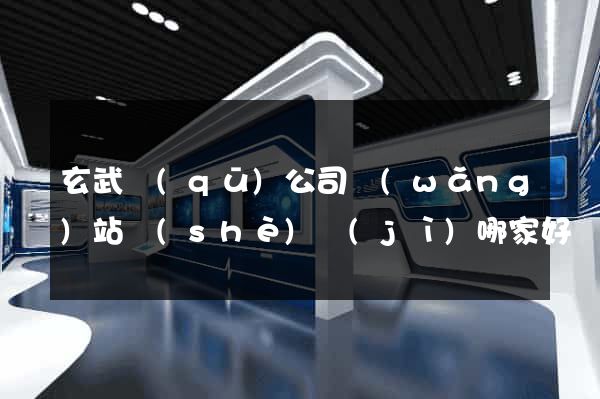 玄武區(qū)公司網(wǎng)站設(shè)計(jì)哪家好