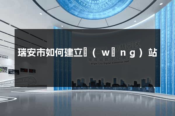 瑞安市如何建立網(wǎng)站