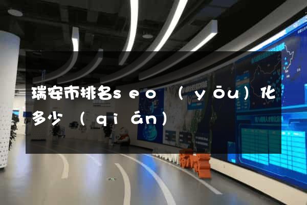 瑞安市排名seo優(yōu)化多少錢(qián)