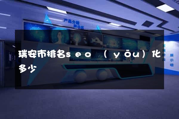 瑞安市排名seo優(yōu)化多少錢