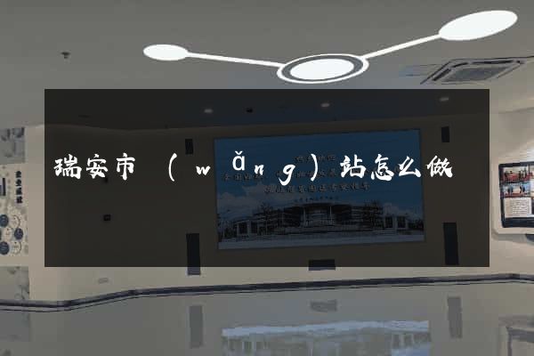 瑞安市網(wǎng)站怎么做