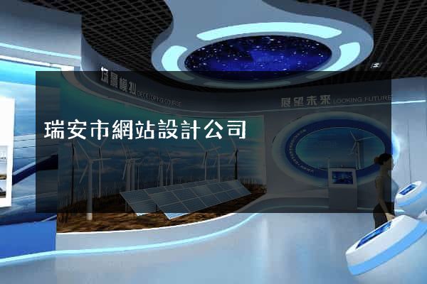 瑞安市網站設計公司