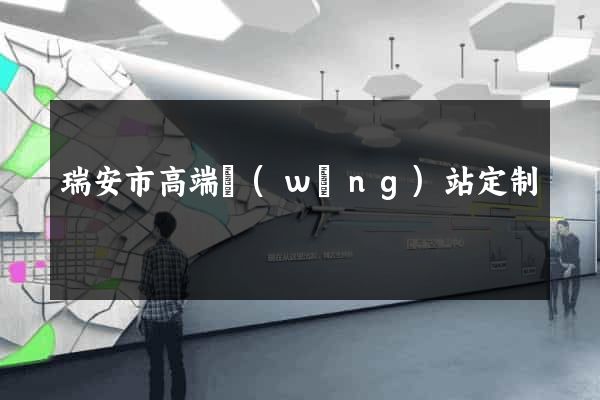 瑞安市高端網(wǎng)站定制