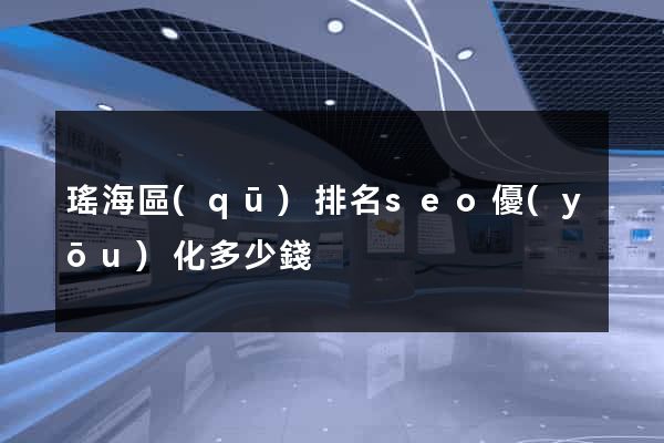 瑤海區(qū)排名seo優(yōu)化多少錢