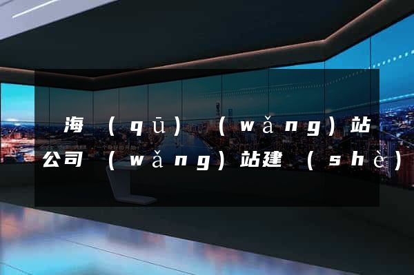 瑤海區(qū)網(wǎng)站公司網(wǎng)站建設(shè)