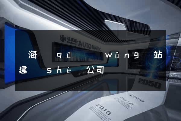 瑤海區(qū)網(wǎng)站建設(shè)公司