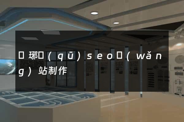 瑯琊區(qū)seo網(wǎng)站制作