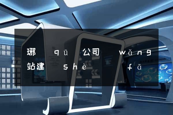 瑯琊區(qū)公司網(wǎng)站建設(shè)開發(fā)