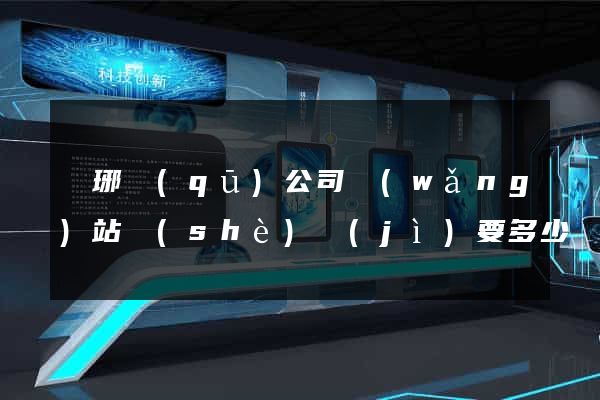 瑯琊區(qū)公司網(wǎng)站設(shè)計(jì)要多少錢