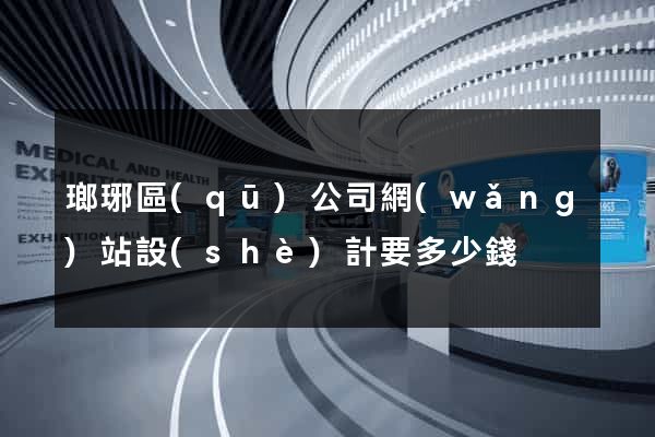 瑯琊區(qū)公司網(wǎng)站設(shè)計要多少錢