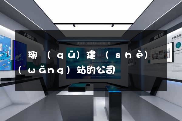瑯琊區(qū)建設(shè)網(wǎng)站的公司