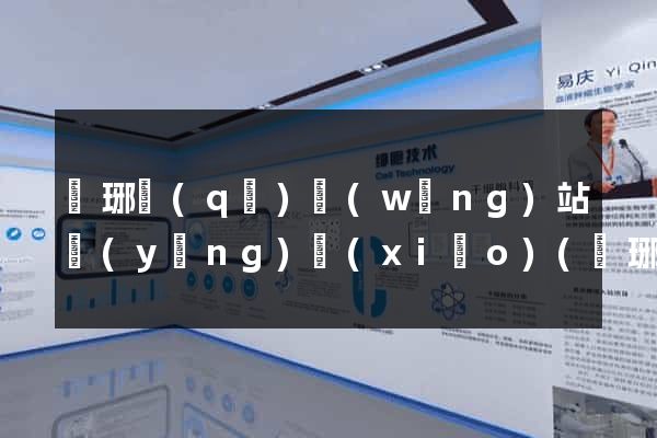 瑯琊區(qū)網(wǎng)站營(yíng)銷(xiāo)(瑯琊區(qū)網(wǎng)站營(yíng)銷(xiāo)公司)