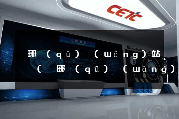 瑯琊區(qū)網(wǎng)站營銷(瑯琊區(qū)網(wǎng)站營銷公司)