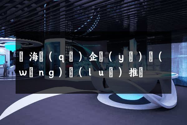 甌海區(qū)企業(yè)網(wǎng)絡(luò)推廣