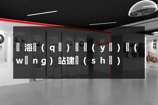 甌海區(qū)專業(yè)網(wǎng)站建設(shè)