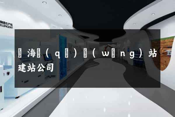 甌海區(qū)網(wǎng)站建站公司