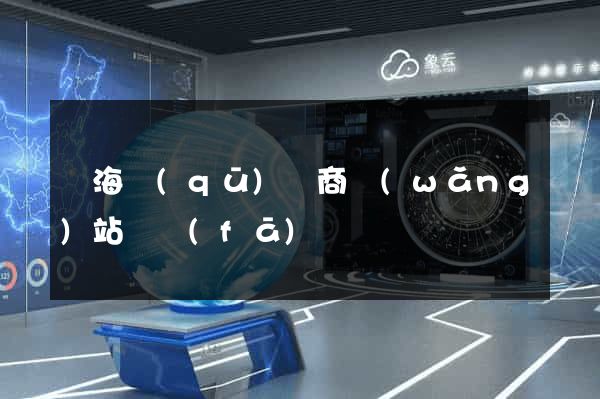 甌海區(qū)電商網(wǎng)站開發(fā)