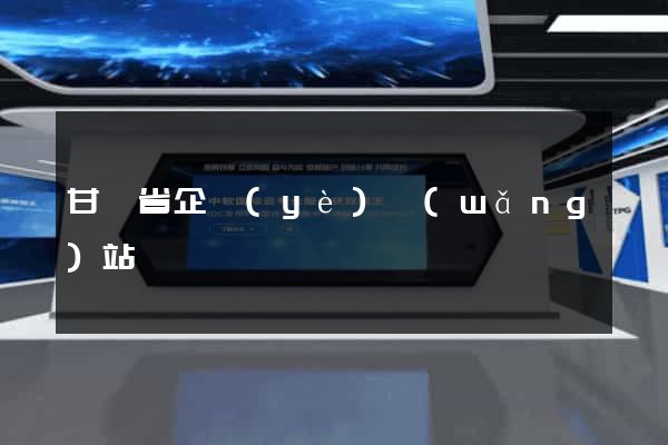 甘肅省企業(yè)網(wǎng)站