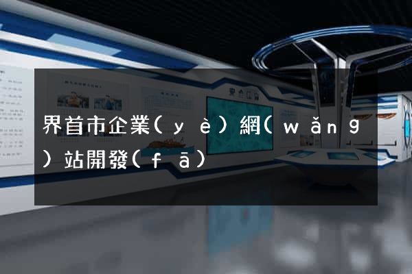 界首市企業(yè)網(wǎng)站開發(fā)