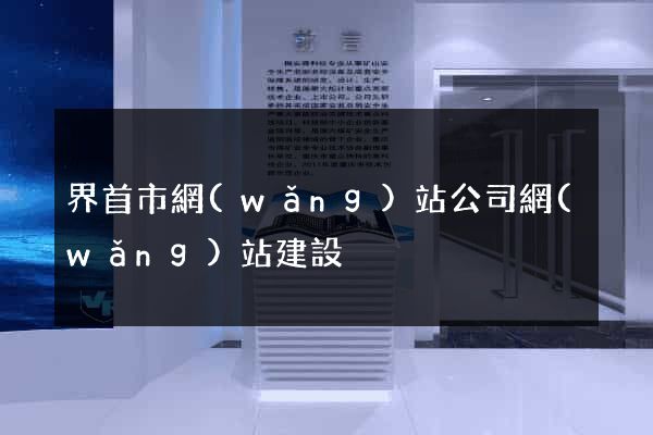 界首市網(wǎng)站公司網(wǎng)站建設