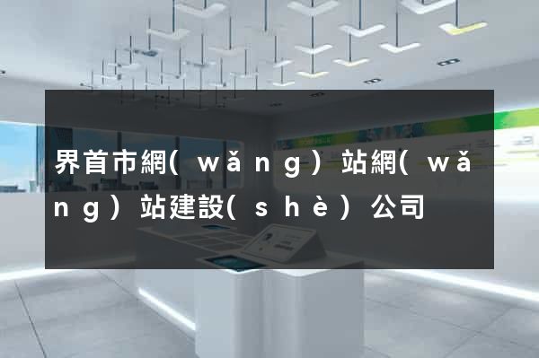 界首市網(wǎng)站網(wǎng)站建設(shè)公司