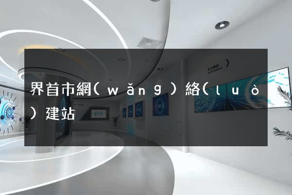 界首市網(wǎng)絡(luò)建站