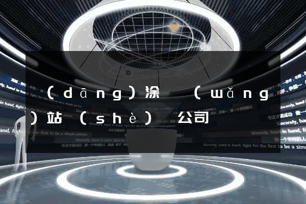 當(dāng)涂縣網(wǎng)站設(shè)計公司
