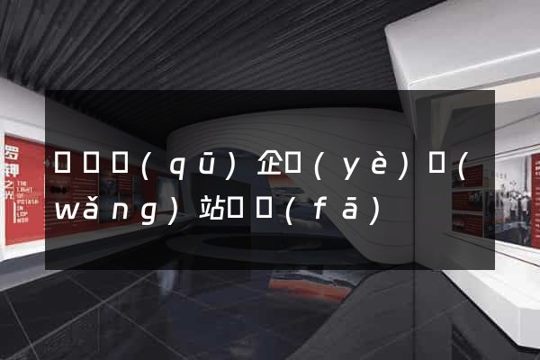 盧灣區(qū)企業(yè)網(wǎng)站開發(fā)