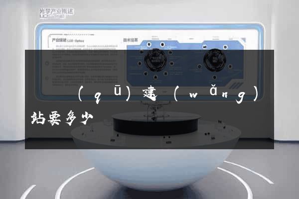 盧灣區(qū)建網(wǎng)站要多少錢