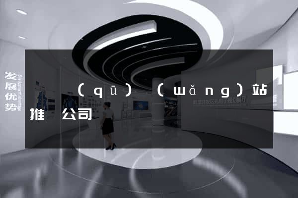盧灣區(qū)網(wǎng)站推廣公司