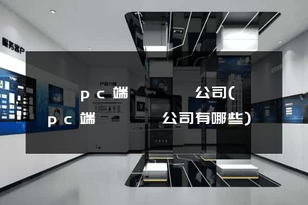 盱眙縣pc端網頁設計公司(盱眙縣pc端網頁設計公司有哪些)