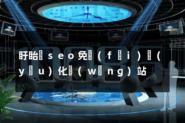 盱眙縣seo免費(fèi)優(yōu)化網(wǎng)站