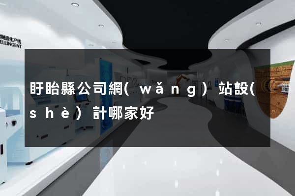 盱眙縣公司網(wǎng)站設(shè)計哪家好