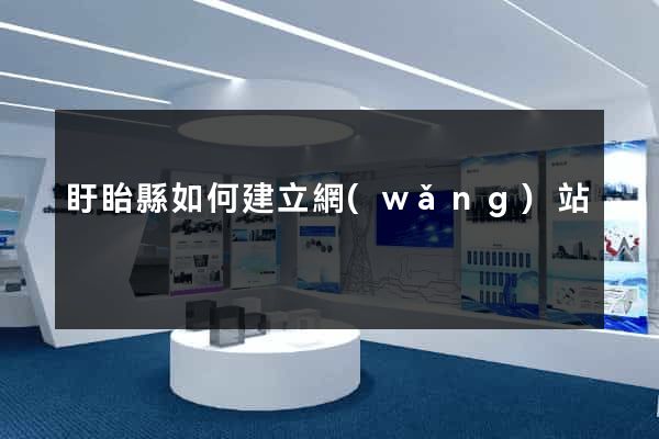 盱眙縣如何建立網(wǎng)站