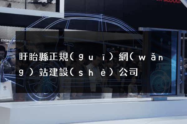 盱眙縣正規(guī)網(wǎng)站建設(shè)公司