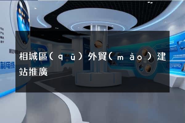 相城區(qū)外貿(mào)建站推廣