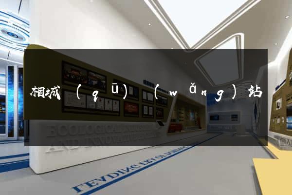 相城區(qū)網(wǎng)站營銷