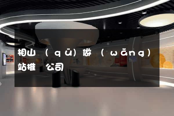 相山區(qū)做網(wǎng)站推廣公司