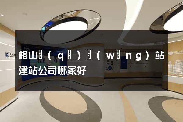 相山區(qū)網(wǎng)站建站公司哪家好