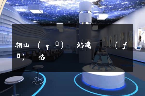 相山區(qū)網站建設開發(fā)價格