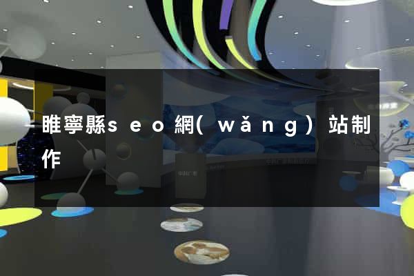 睢寧縣seo網(wǎng)站制作